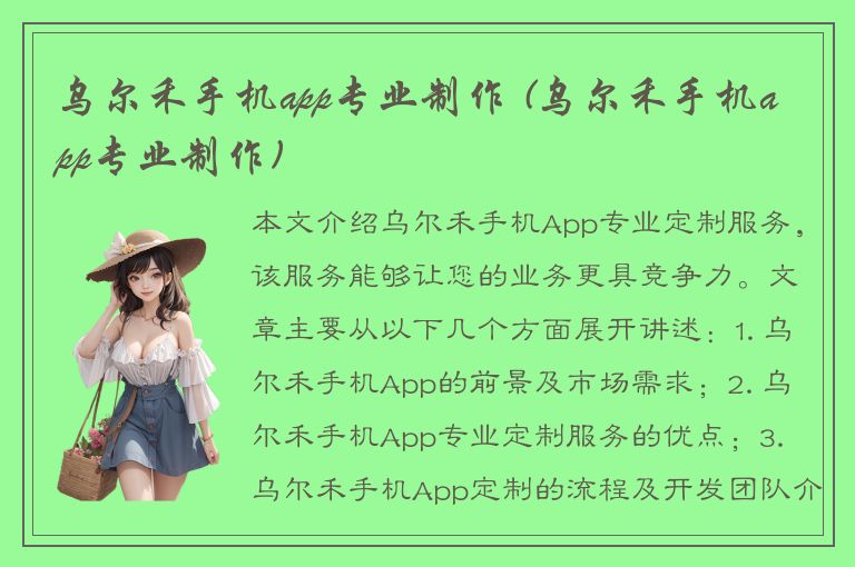 乌尔禾手机app专业制作 (乌尔禾手机app专业制作)