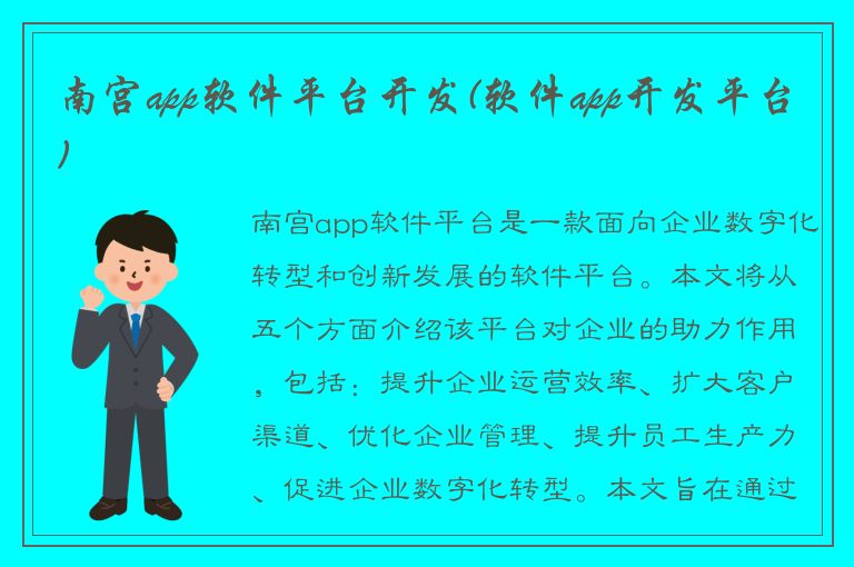 南宫app软件平台开发(软件app开发平台)