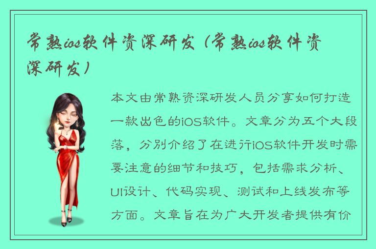 常熟ios软件资深研发 (常熟ios软件资深研发)