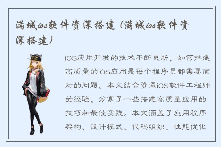 满城ios软件资深搭建 (满城ios软件资深搭建)