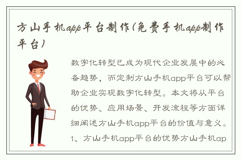 方山手机app平台制作(免费手机app制作平台)