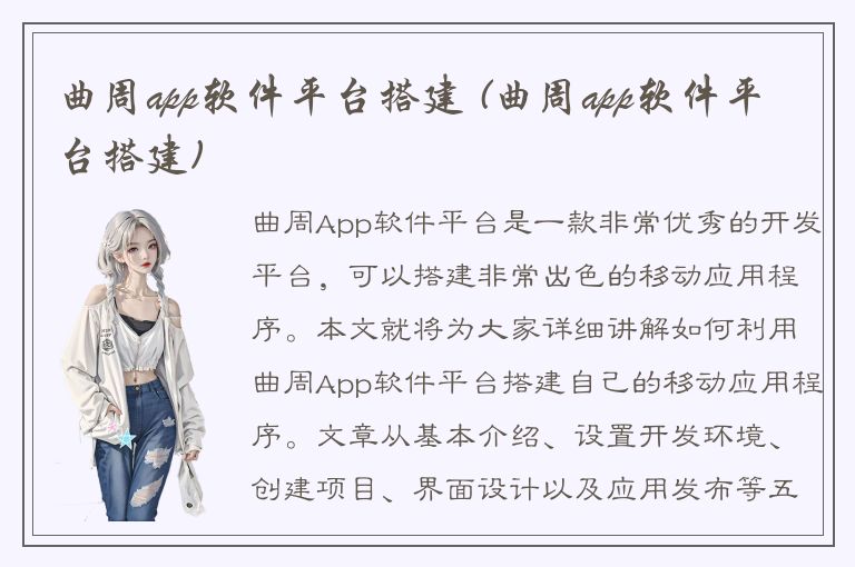 曲周app软件平台搭建 (曲周app软件平台搭建)