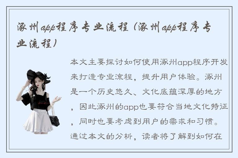 涿州app程序专业流程 (涿州app程序专业流程)