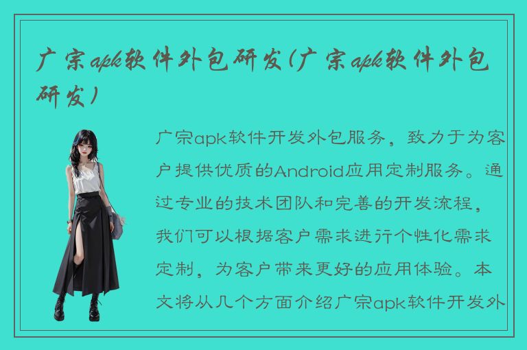 广宗apk软件外包研发(广宗apk软件外包研发)