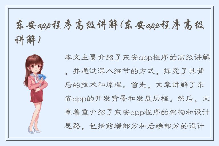 东安app程序高级讲解(东安app程序高级讲解)