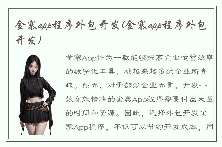 金寨app程序外包开发(金寨app程序外包开发)