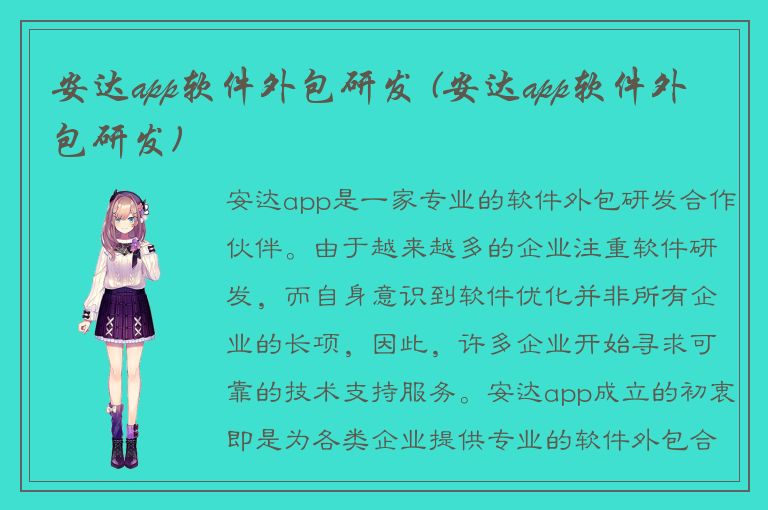 安达app软件外包研发 (安达app软件外包研发)