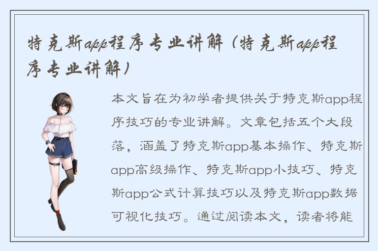 特克斯app程序专业讲解 (特克斯app程序专业讲解)