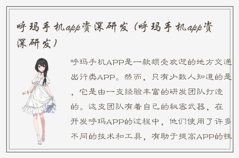 呼玛手机app资深研发 (呼玛手机app资深研发)