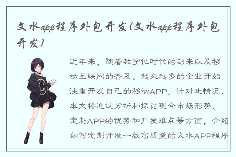 文水app程序外包开发(文水app程序外包开发)