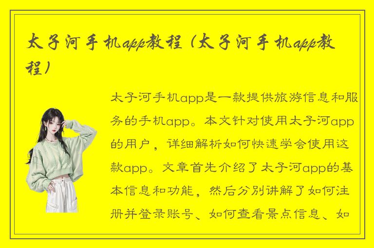 太子河手机app教程 (太子河手机app教程)