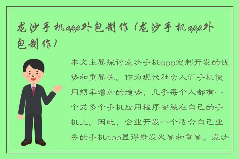 龙沙手机app外包制作 (龙沙手机app外包制作)