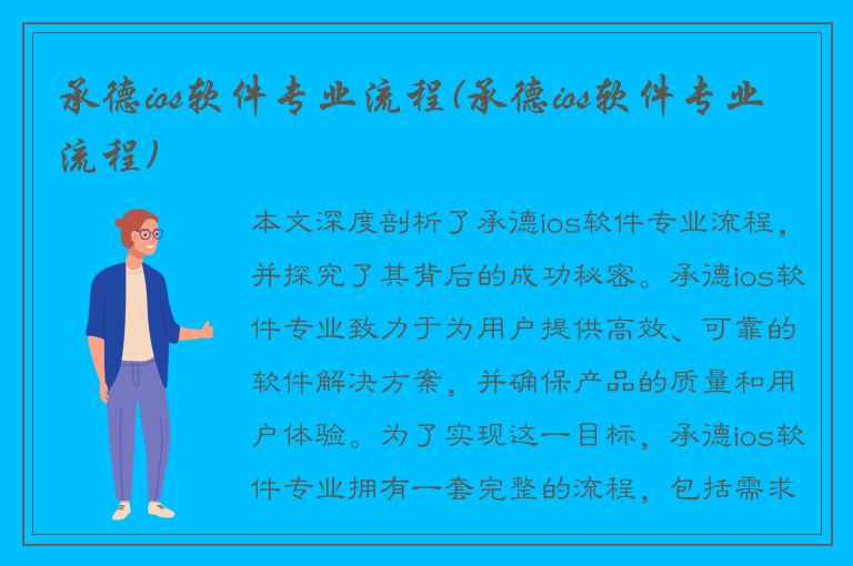 承德ios软件专业流程(承德ios软件专业流程)