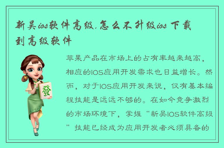 新吴ios软件高级,怎么不升级ios 下载到高级软件