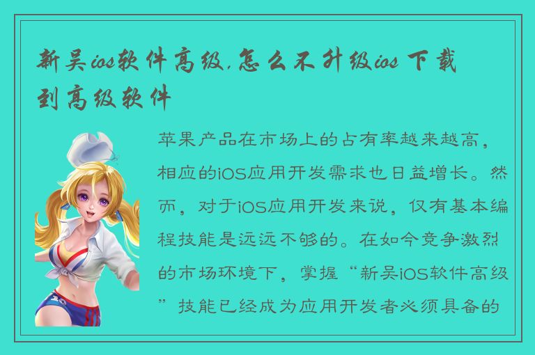 新吴ios软件高级,怎么不升级ios 下载到高级软件