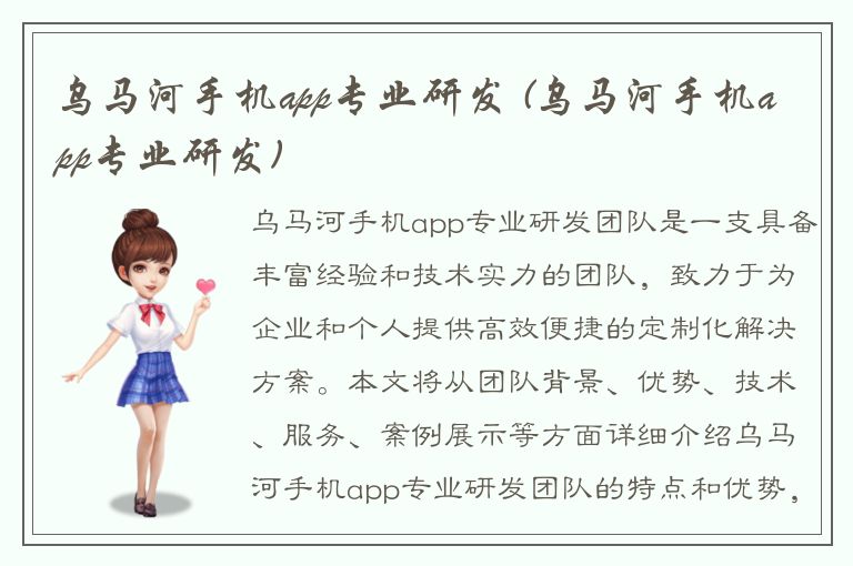 乌马河手机app专业研发 (乌马河手机app专业研发)