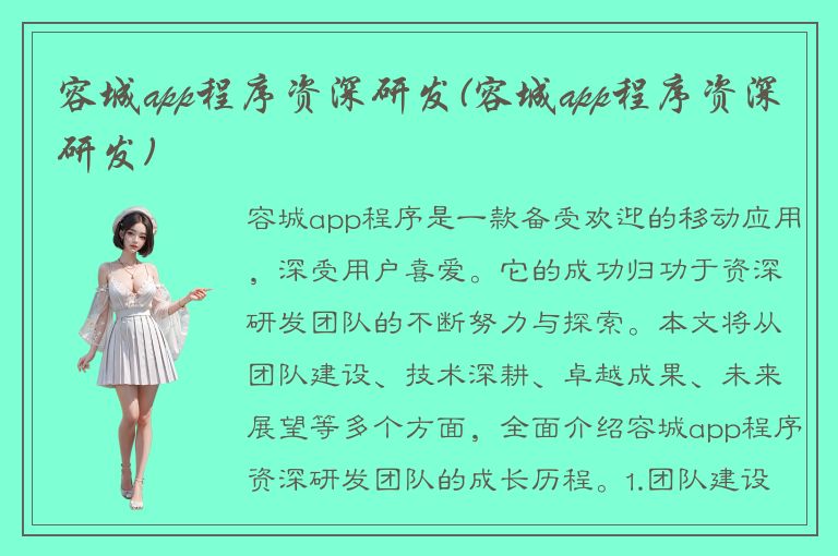 容城app程序资深研发(容城app程序资深研发)