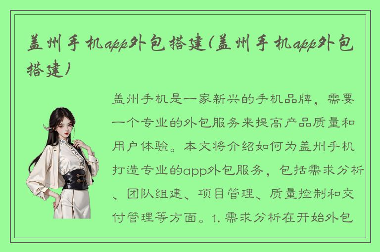 盖州手机app外包搭建(盖州手机app外包搭建)