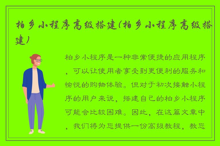 柏乡小程序高级搭建(柏乡小程序高级搭建)