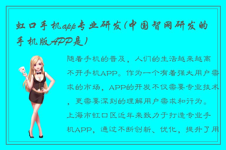 虹口手机app专业研发(中国智网研发的手机版APP是)