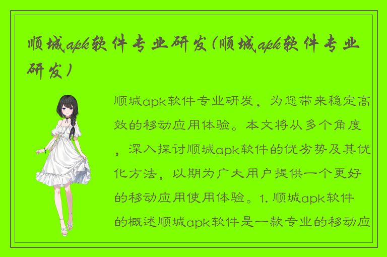 顺城apk软件专业研发(顺城apk软件专业研发)