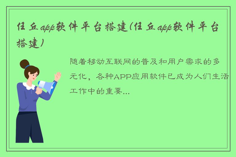 任丘app软件平台搭建(任丘app软件平台搭建)