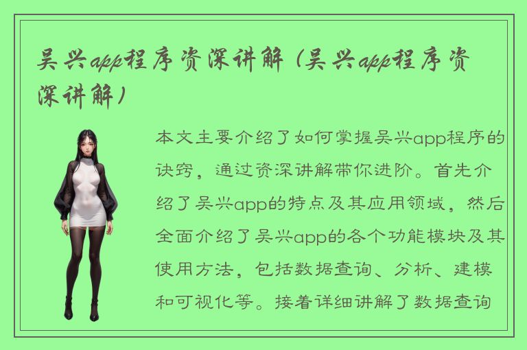 吴兴app程序资深讲解 (吴兴app程序资深讲解)