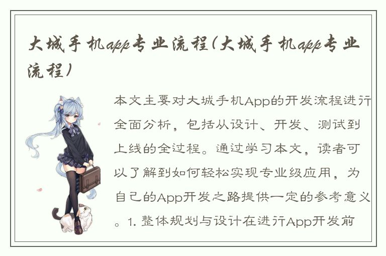 大城手机app专业流程(大城手机app专业流程)