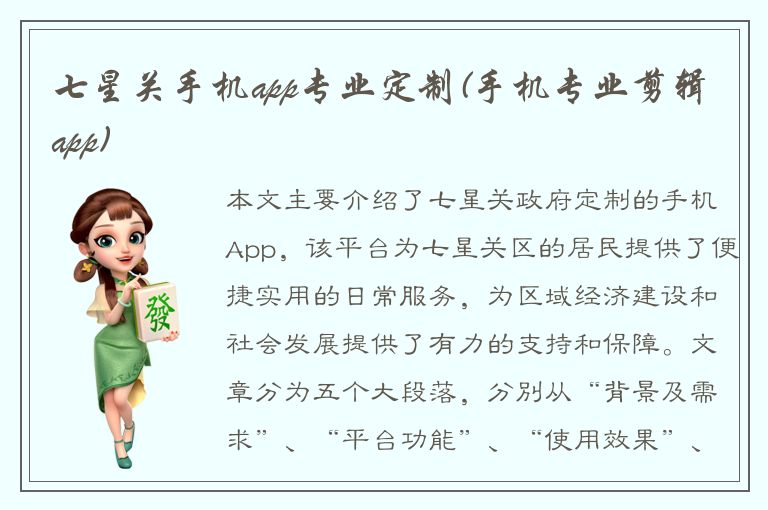 七星关手机app专业定制(手机专业剪辑app)