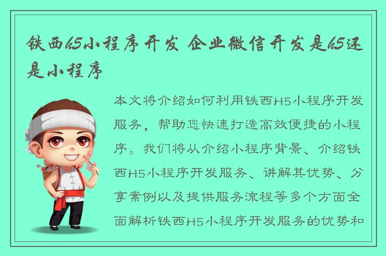 铁西h5小程序开发 企业微信开发是h5还是小程序