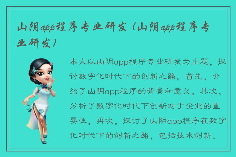 山阴app程序专业研发 (山阴app程序专业研发)