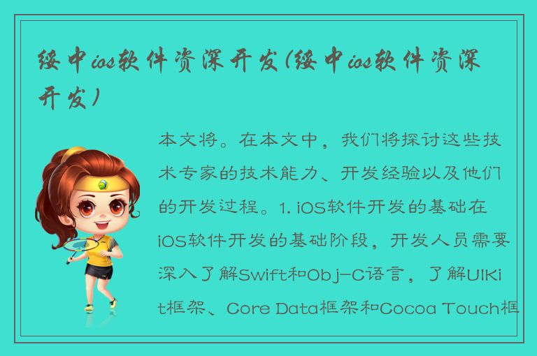 绥中ios软件资深开发(绥中ios软件资深开发)