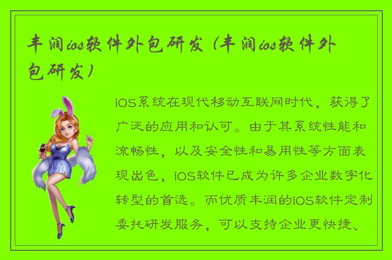 丰润ios软件外包研发 (丰润ios软件外包研发)