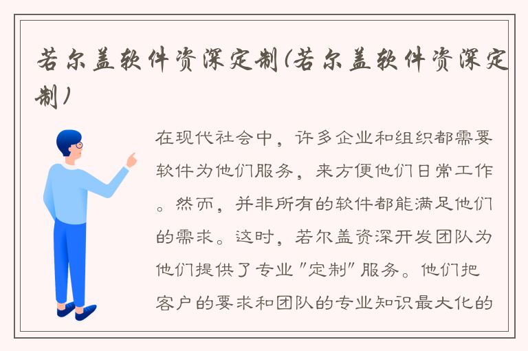 若尔盖软件资深定制(若尔盖软件资深定制)