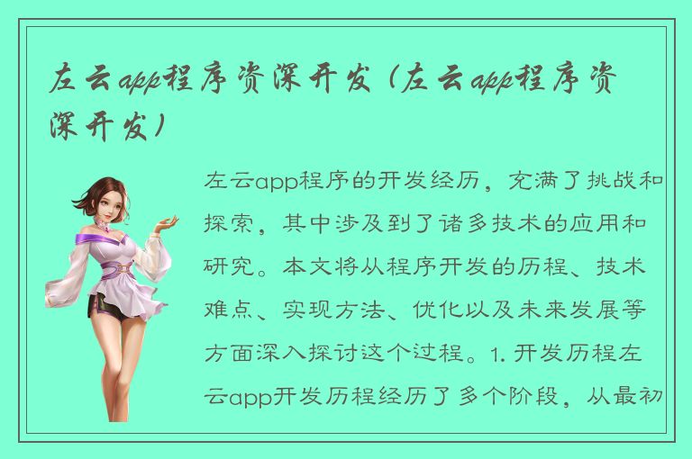 左云app程序资深开发 (左云app程序资深开发)