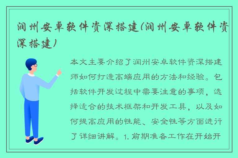 润州安卓软件资深搭建(润州安卓软件资深搭建)