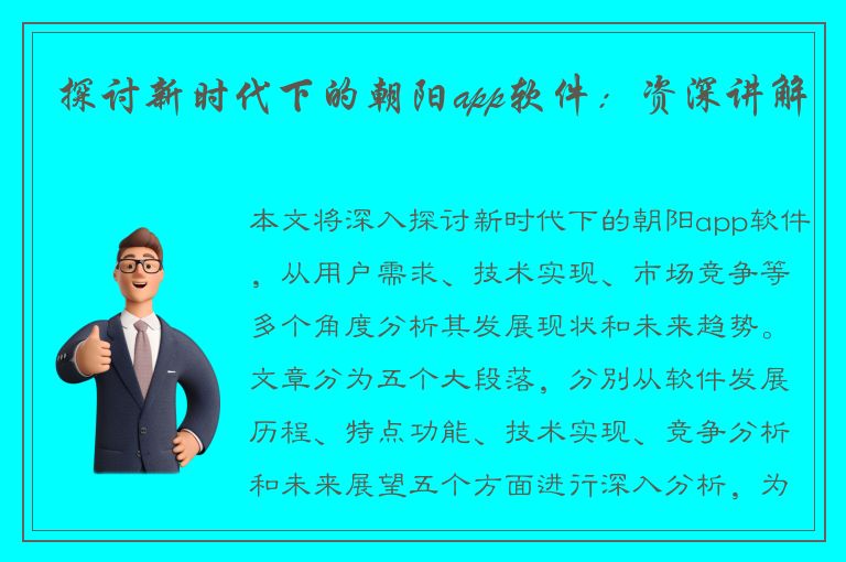 探讨新时代下的朝阳app软件：资深讲解