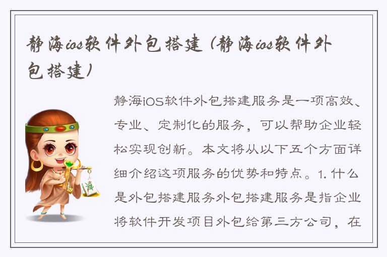 静海ios软件外包搭建 (静海ios软件外包搭建)