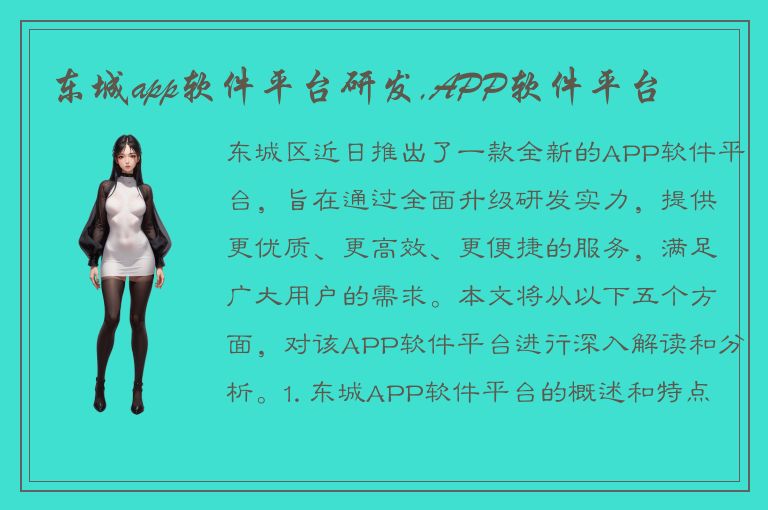 东城app软件平台研发,APP软件平台