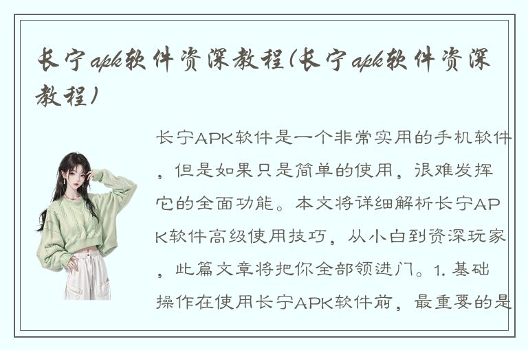 长宁apk软件资深教程(长宁apk软件资深教程)