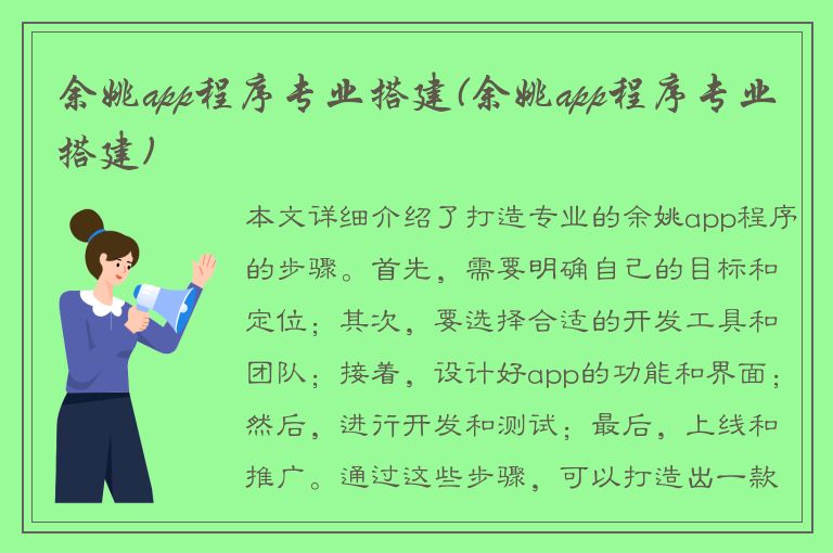 余姚app程序专业搭建(余姚app程序专业搭建)