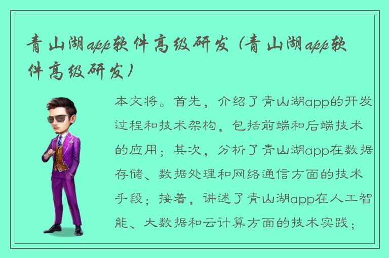 青山湖app软件高级研发 (青山湖app软件高级研发)