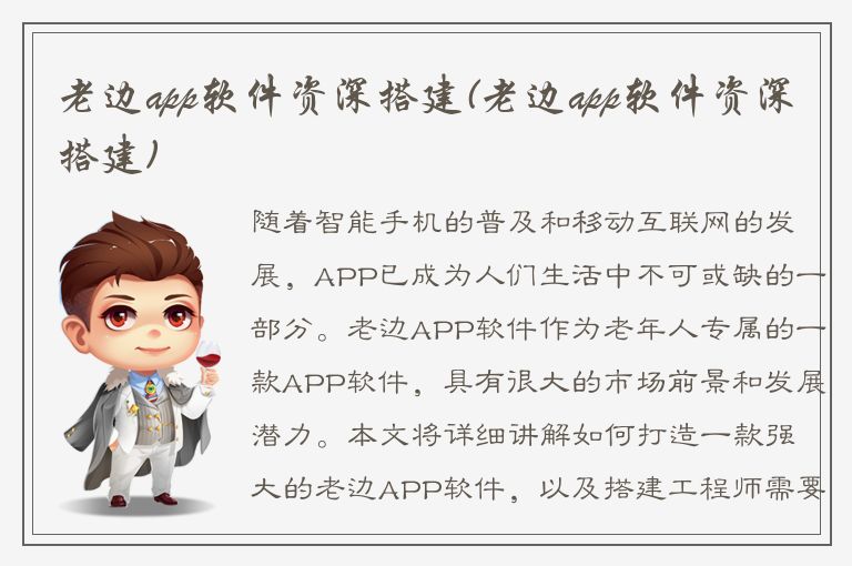 老边app软件资深搭建(老边app软件资深搭建)