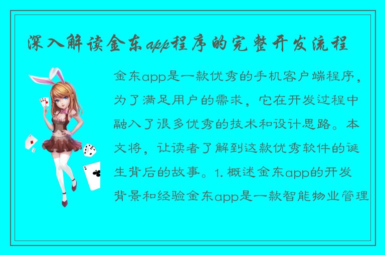 深入解读金东app程序的完整开发流程