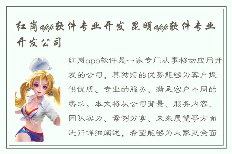 红岗app软件专业开发 昆明app软件专业开发公司