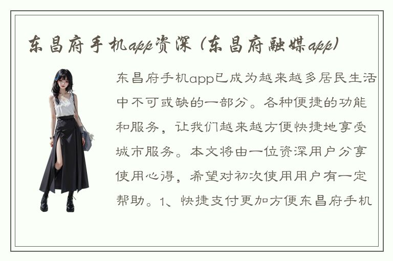 东昌府手机app资深 (东昌府融媒app)