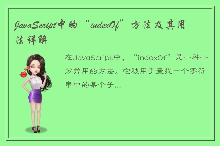 JavaScript中的“indexOf”方法及其用法详解