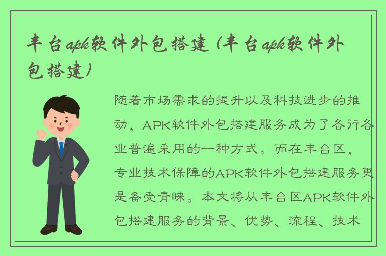 丰台apk软件外包搭建 (丰台apk软件外包搭建)