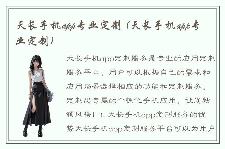 天长手机app专业定制 (天长手机app专业定制)