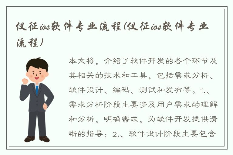 仪征ios软件专业流程(仪征ios软件专业流程)